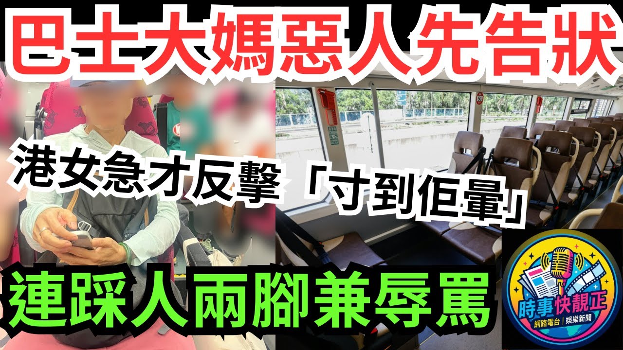 【巴士大媽】巴士對頭座變戰場!惡人先告狀連踩兩腳兼言語辱罵 !港女急才三句反擊「寸到佢暈」被讚爆!#全城熱話 #網絡熱話 #社會時事 #社會熱話 #時事 #社會新聞 #民生 #港聞  #新聞簡報