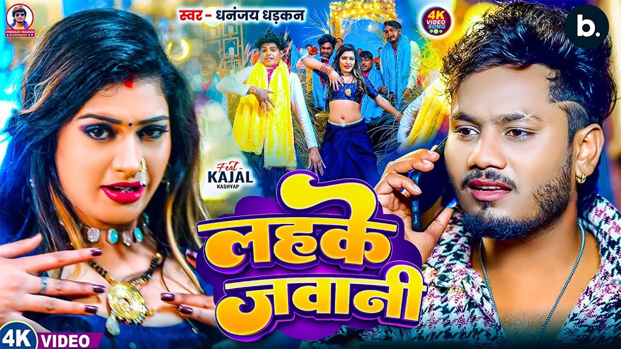 #video | लहके जवानी | Lahke Jawani || Dhananjay_Dhadkan| Khatranak #bhojpuri Song 2025