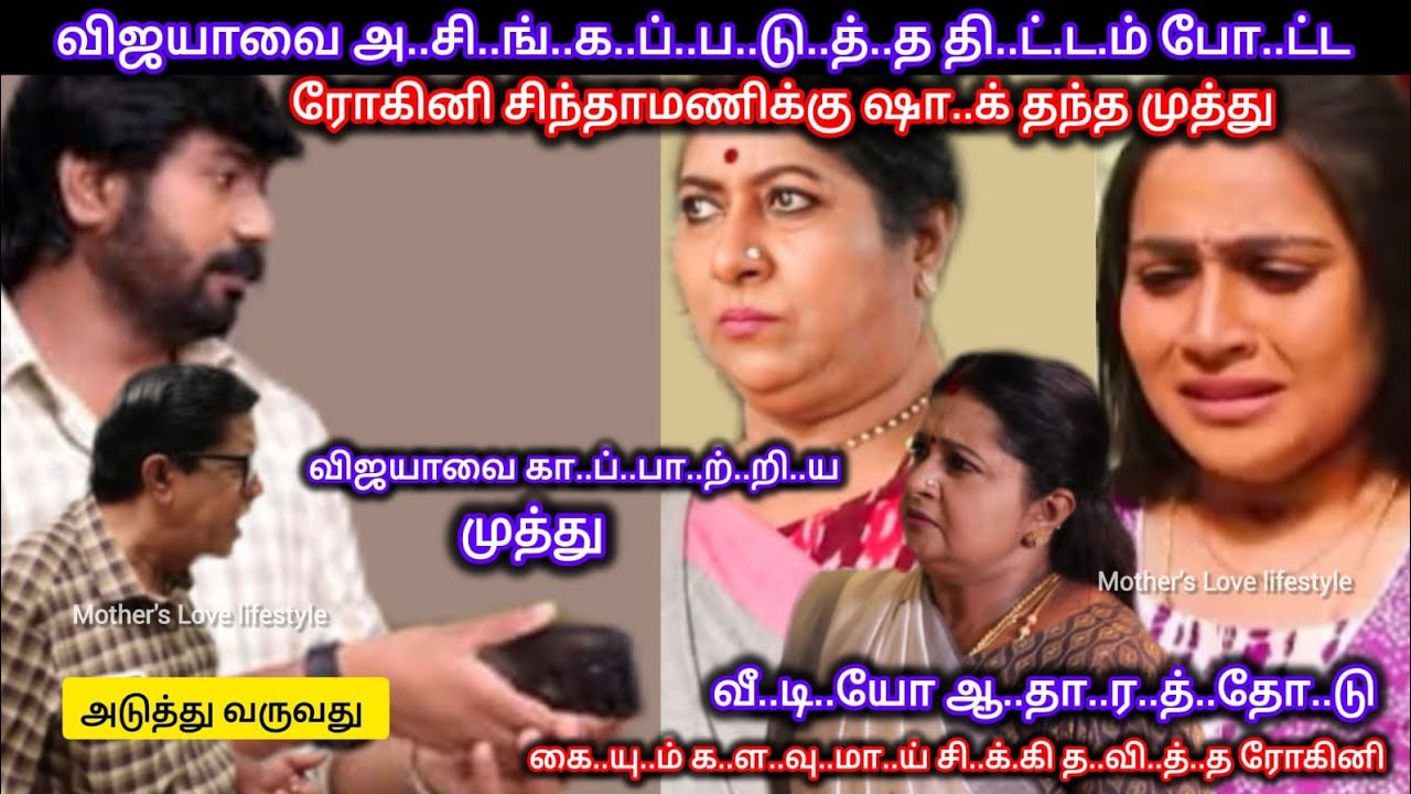 தரமான வீ..டி..யோ ஆ..தா..ர..த்..தோ.டு வந்து ரோகினி சிந்தாமணிக்கு செ..ம ஷா..க் கொ..டு..த்..த முத்து ‼️