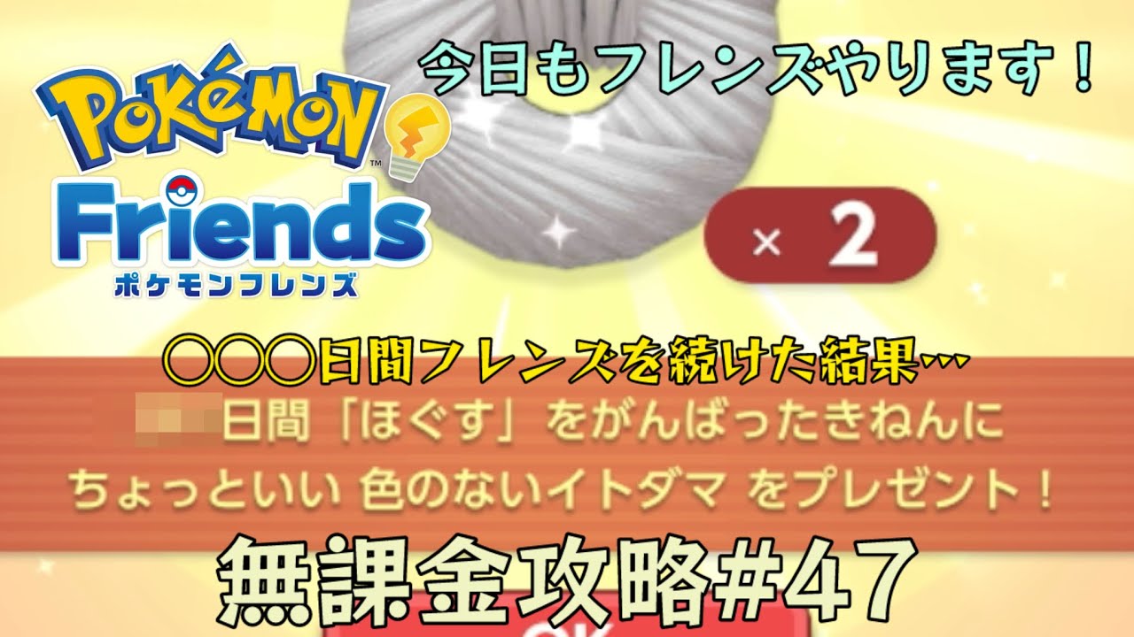 【ポケモンフレンズスマホ※無課金】第47ほぐし目（2026年2月23日、2月24日分）