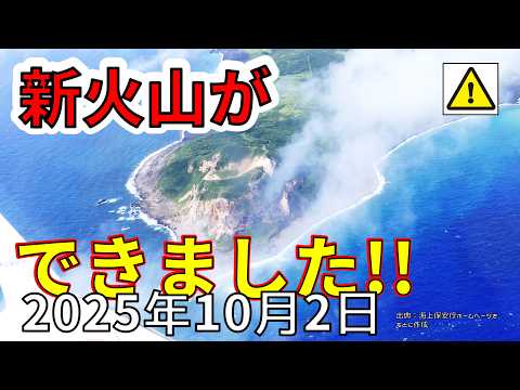 【速報！】硫黄島の新たな噴火により陸地が拡大し、日本に新しい火山ができました！わかりやすく解説します！！
