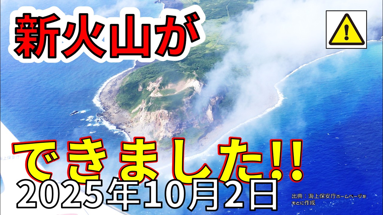 【速報！】硫黄島の新たな噴火により陸地が拡大し、日本に新しい火山ができました！わかりやすく解説します！！