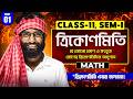 Class 11 SEM-1 ত্রিকোণমিতি এবার হবে জল  ভাত | Class 11 Trigonometry | SOE Bangla