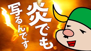 暗闇最強デジカメα7Sが激写！炎の奇祭「京都・花背の松上げ」そして「五山送り火」ほか「大谷祖廟・東大谷万灯会」等、闇に浮かび上がる京の夜を超高感度ビデオ撮影