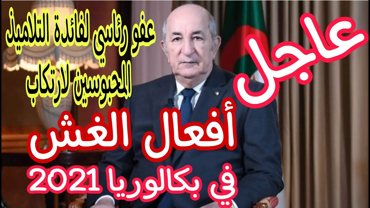 العفو عن التلاميذ المحبوسين لارتكاب أفعال الغش في بكالوريا 2021