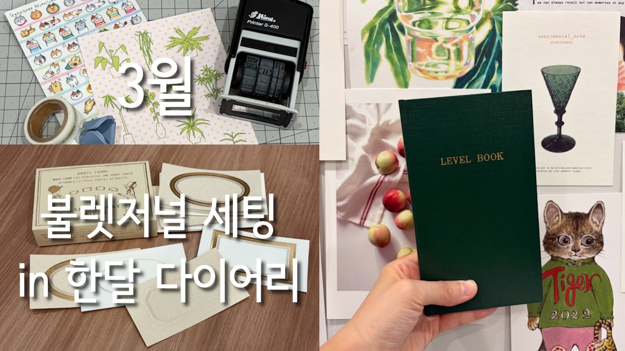 [3월 불렛저널/한달 다이어리 세팅] 가볍게 기록 시작해보고 싶은 사람에게 추천👍/ 고쿠요 레벨북|트롤스페이퍼 라벨|쟌뭉님 plant 스티커|고로고로냥스케|탭스터프스튜디오