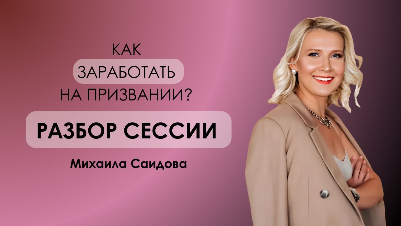 КАК ЗАРАБОТАТЬ НА ПРИЗВАНИИ - РАЗБОР КОУЧИНГА МИХАИЛА САИДОВА. - YouTube