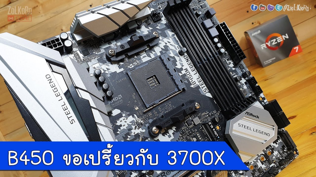 จับ RYZEN 7 3700X เปรี้ยวบน ASRock B450M Steel Legend ดูสักตั้ง