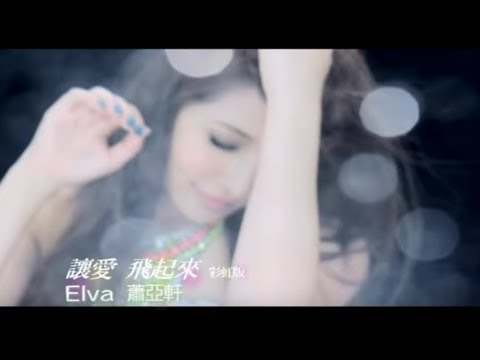 蕭亞軒 Elva Hsiao - 讓愛飛起來(彩虹版) Let Love Fly (官方完整版MV)