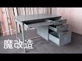 DIY!古い事務机を捨てないで下さい!最高の作業台になります!