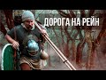 Дорога на Рейн | Реконструкция римских легионеров на марше