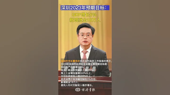 深圳2023年預期目標 ：GDP增長6% 新增就業18萬人 - 天天要聞