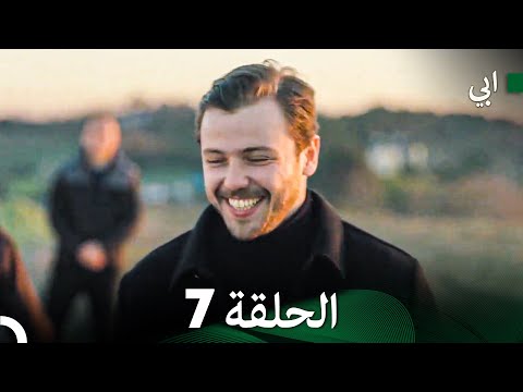مسلسل أبي الحلقة ال الحلقة 7 Arabic Dubbed