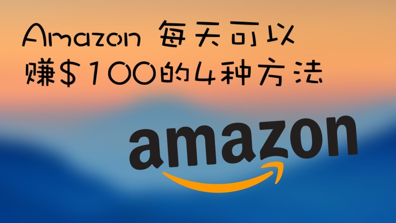 Amazon上每天可以赚 100的4种方法 Youtube