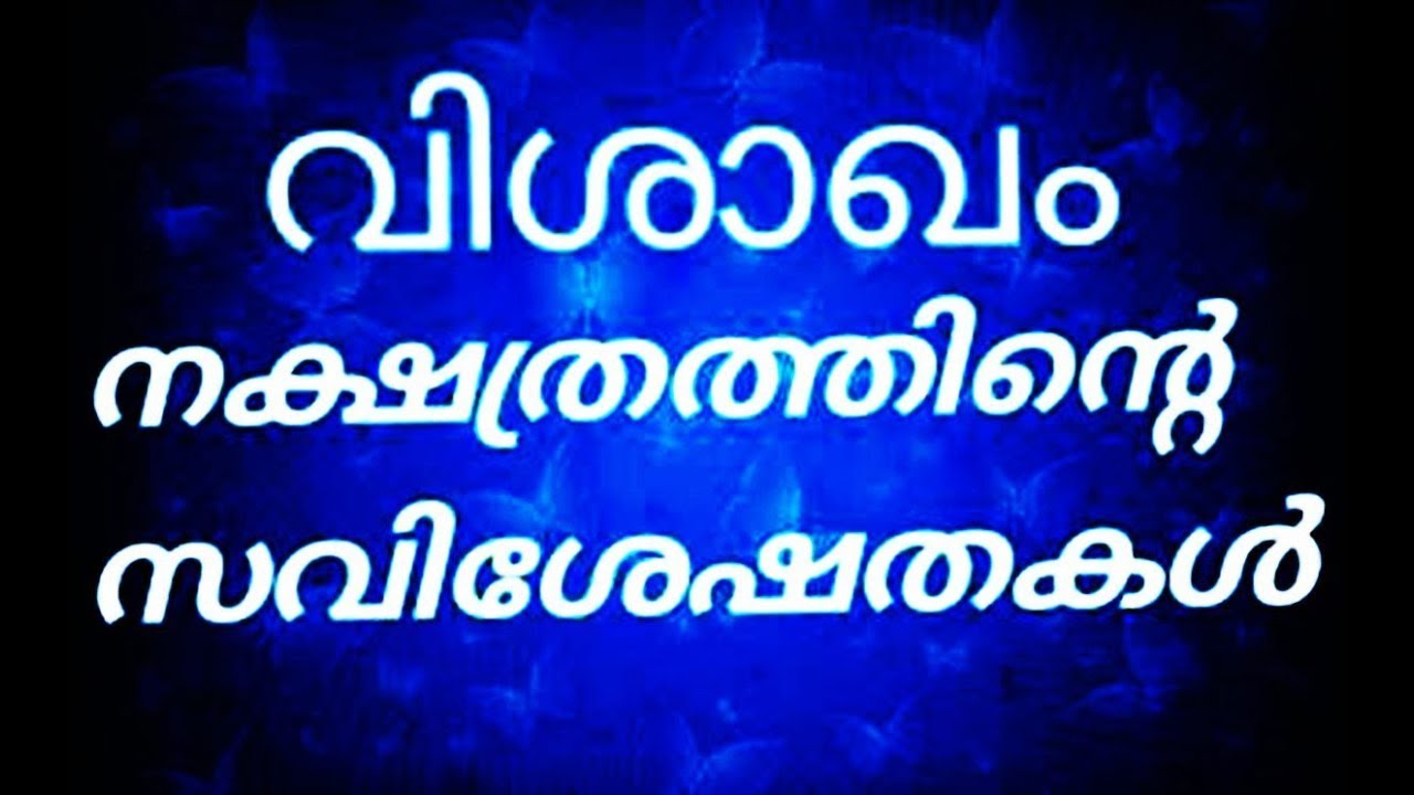 വിശാഖം    നക്ഷത്രത്തിൽ  ജനിച്ചവരുടെ പ്രത്യേകതകൾ  DOES YOUR BIRTH STAR VISHAKAM