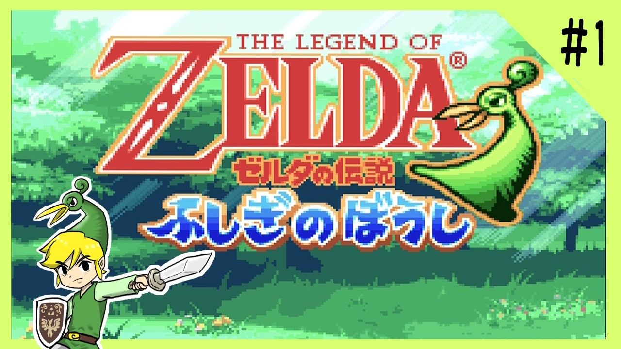 ゼルダの伝説ふしぎのぼうし part1