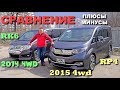 Большой тест драйв. Honda Step Wagon Spada - отличие кузова RK6 от RP4