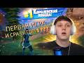 ПЕРВЫЙ РАЗ В FORTNITE — И СРАЗУ ТОП 1?! 😱