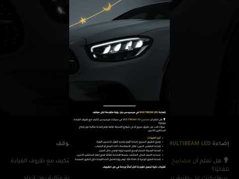 إضاءة   في مرسيدس بنز رؤية متقدمة لكل موقف