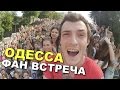 VLOG: Попал под раздачу! Одесса. Фан-встреча