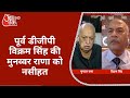 UP के पूर्व DGP विक्रम ने Munawwar Rana को दी नसीहत, बोले- तवरेज को कहें कि पुलिस के सामने पेश हों