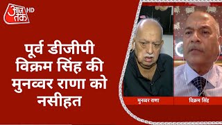 UP के पूर्व DGP विक्रम ने Munawwar Rana को दी नसीहत, बोले- तवरेज को कहें कि पुलिस के सामने पेश हों