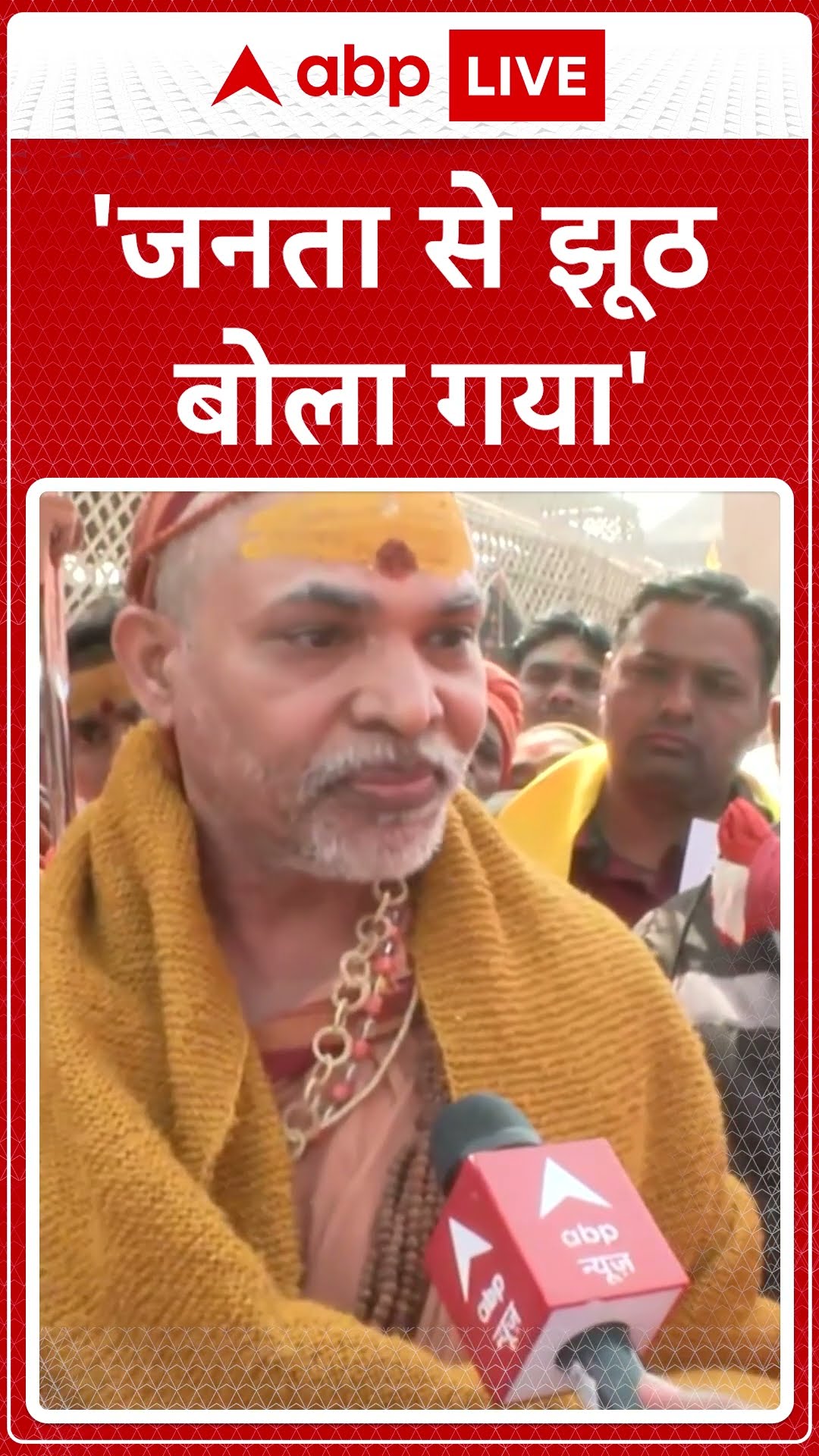 'जनता से झूठ बोला गया' । Swami Avimukteshwarananda Saraswati Maharaj