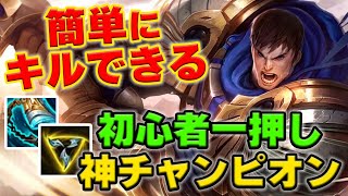 【LOL・TOP・初心者向け】ガレンは簡単なのに現環境で強すぎる！？これさえ使えればランク行って良し！