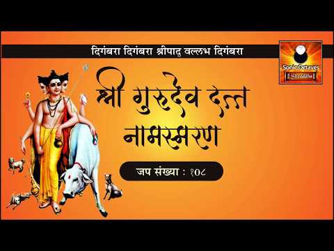 Digambara Digambara Shripad Vallabh Digambara | 108 times Peaceful Chanting