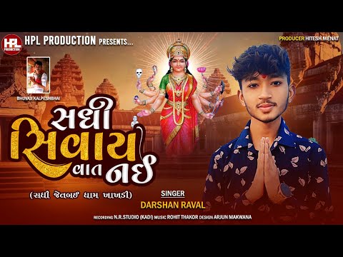 Sadhi Shivay Vaat Nai I Darshan Raval I સધી સિવાય વાત નઈ I @HPLProduction I Sadhi Ma Song I #bhakti