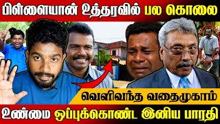 வெளிவந்த பிள்ளையானின் வதை முகாம் 😱 சிக்கப்போகும் கருணா | Pillayan | Gotabaya Rajapaksa