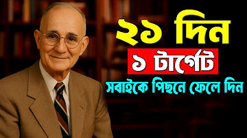 মাত্র 21 দিনে আপনার জীবন পরিবর্তন করুন ! Napoleon Hill Speech in Bangla ! Think and Grow Rich