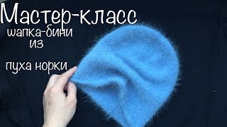 Шапка-бини из пуха норки мастер-класс. Вяжем самую модную шапку на весну.