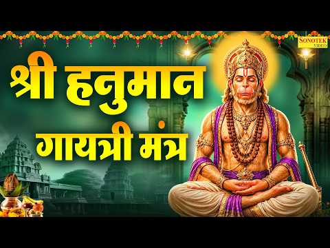 श्री हनुमान गायत्री महामंत्र | Shri Hanuman Gayatri Mahamantra | Rakesh Kala Powerful Hanuman Mantra