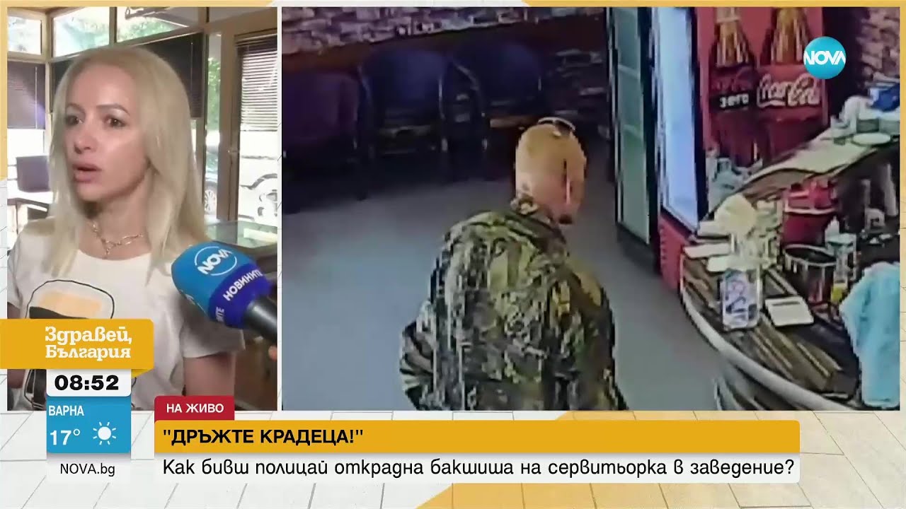„Дръжте крадеца”: Как бивш полицай обра сервитьорка в Попово - Здравей, България (30.06.2023)