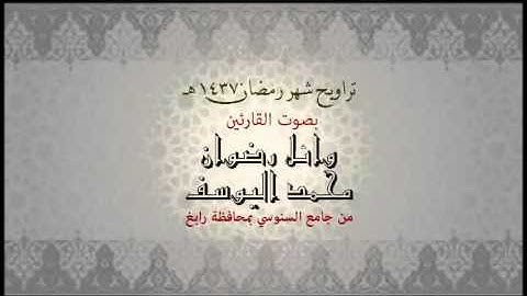 تراويح ليلة 17 من اية 1 سورة النحل الى اية 128  سورة النحل بجامع السنوسي برابغ   رمضان 1437 هـ