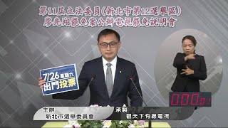 廖先翔罷免案  公辦電視說明會雙方攻防