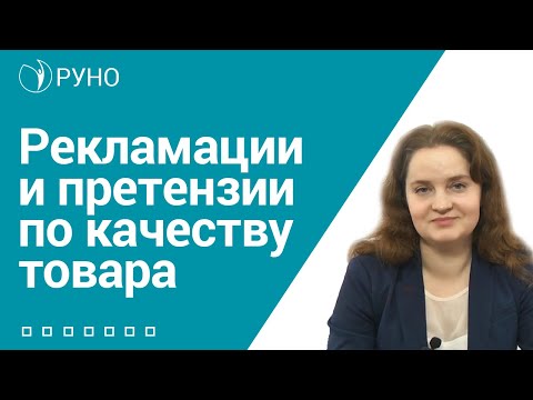 Рекламации и претензии по качеству товара I Баркова Наталья Юрьевна. РУНО