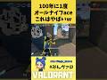 100年に1度の奇跡!オールナイフACEのオーメンがやばすぎるw #shorts #valorant #valorantclips #キル集