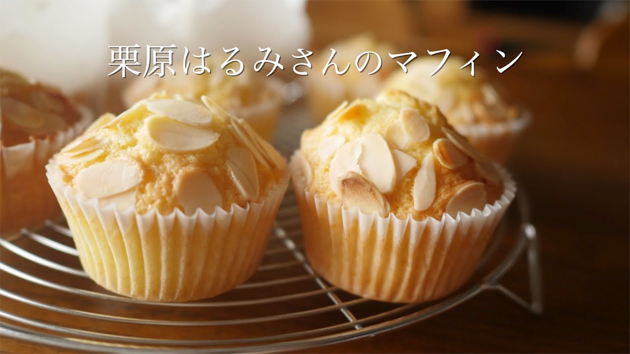 栗原はるみさんのマフィン