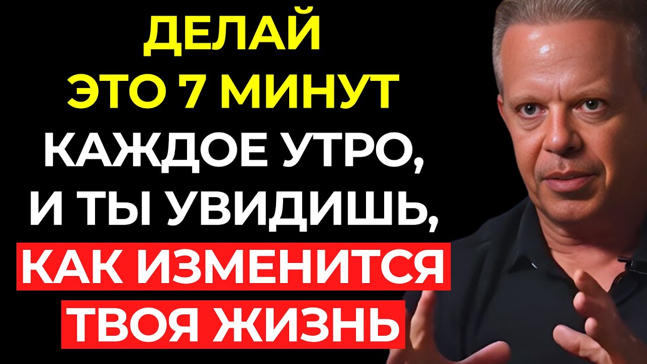 Делай это всего 7 МИНУТ каждое утро, и ВСЁ изменится! | Джо Диспенза