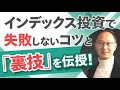 インデックス投資で失敗しないコツと「裏技」を伝授！＜2023年を乗り切る投資戦略＞