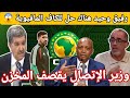 بوووم وزير الإتصال يقصف المخزن رفيق وحيد هناك الحل للكاف المافيوية بن بوط ترند 