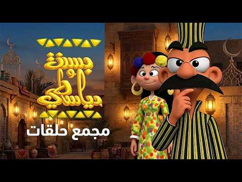 🔴 بث مباشر الآن | بسنت ودياسطي كامل 😍 مغامرات وضحك بدون توقف 🔥 بجودة HD