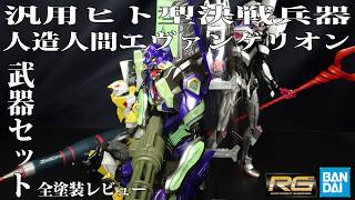 RG 汎用ヒト型決戦兵器 人造人間エヴァンゲリオン　完成品　セット　塗装済 mqdefault.jpg