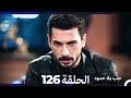 مسلسل حب بلا حدود الحلقة 126