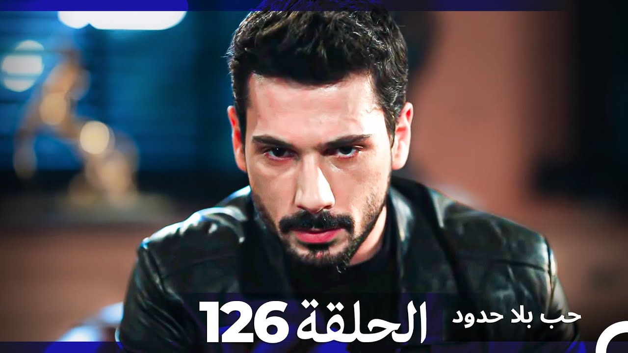 مسلسل حب بلا حدود - الحلقة 126 - YouTube