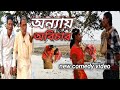 অন্যায় অবিচার#annay abichar#new comedy#comedy video#full#😎😄