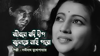 Jibone Jodi Deep - জবন যদ দপ জবলত নহ পর - Satinath Mukherjee Modern Song Videomix