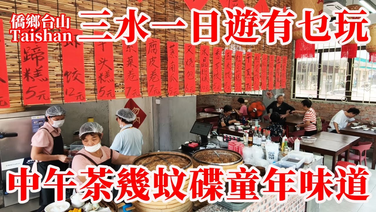 廣東 Guangdong 三水市一日游线路攻略从早玩到夜晚！午饭饮茶三个人买单46元生活消费便宜！北江风景靓看广东绿草原养眼！江边仓 西甲足球联赛 #citywalk #chinastreetfood